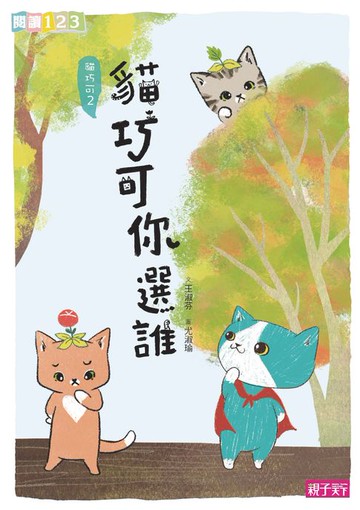 【電子書】貓巧可2：貓巧可你選誰？