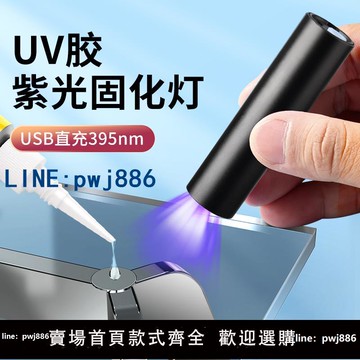 【店家補貼】UV膠固化紫光燈395nm大功率紫外線 線手電筒手機維修烤燈無影黏膠接