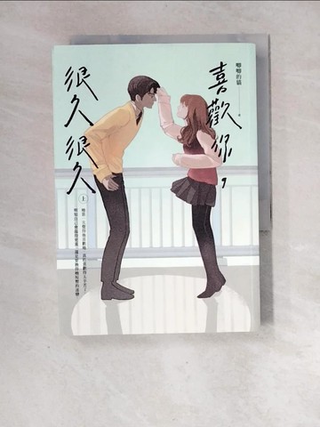 【書寶二手書T8／一般小說_XF5】喜歡你，很久很久（上）_唧唧的貓