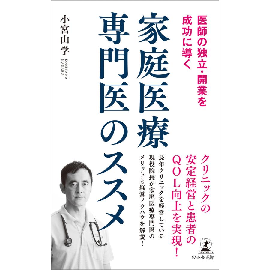 医師の独立・開業を成功に導く 家庭医療専門医のススメ 電子書籍版   著:小宮山学