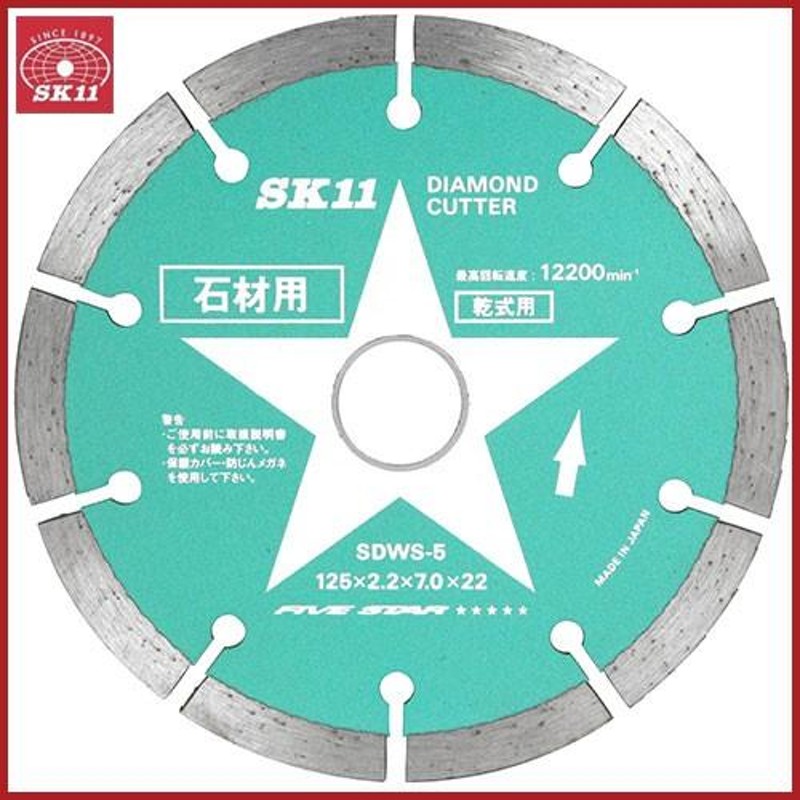 SK11 ダイヤモンドカッター 石材用 SDWS-5 125mm ディスクグラインダー