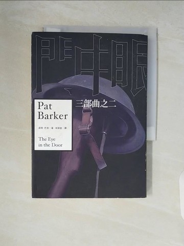 【書寶二手書T3／翻譯小說_V84】門中眼_派特‧巴克,  宋瑛堂