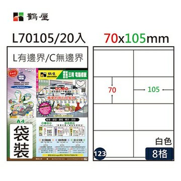 鶴屋 - #123 L70105 白 8格 20入 三用標籤70×105mm