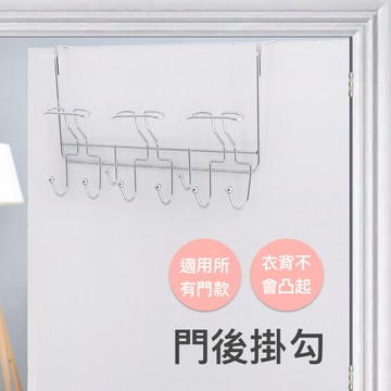 漾美門後掛勾/門後衣帽掛勾