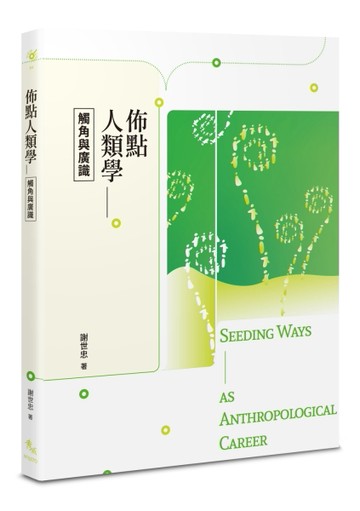 佈點人類學——觸角與廣識[二手書_良好]