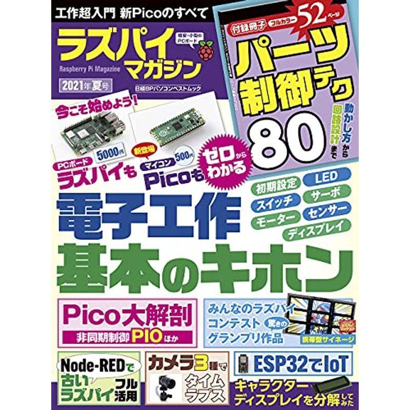 ラズパイマガジン2021年夏号 (日経BPパソコンベストムック)