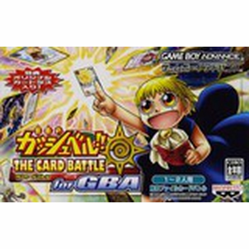 送料無料 中古 Gba ゲームボーイアドバンス 金色のガッシュベル ザ カードバトル フォー ゲームボーイアドバンス ソフト 通販 Lineポイント最大get Lineショッピング