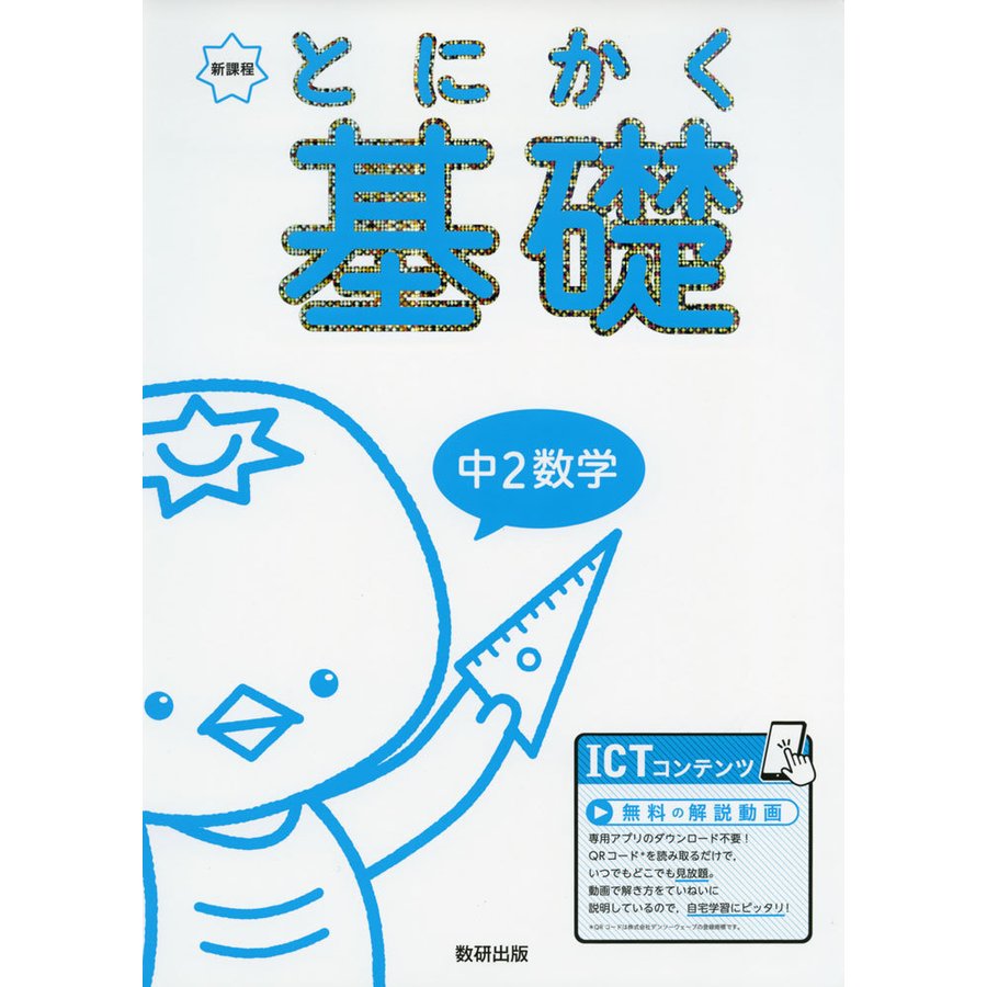 とにかく基礎中2数学 新課程