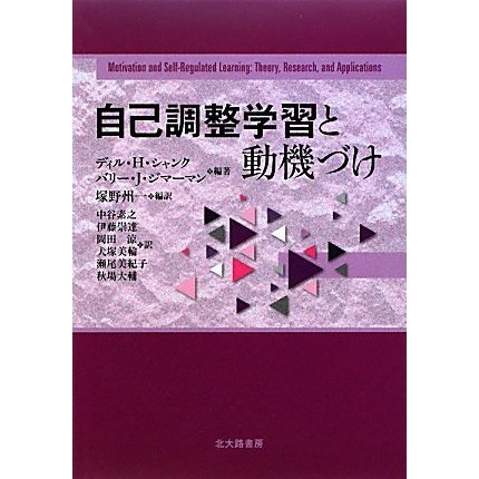 自己調整学習と動機づけ