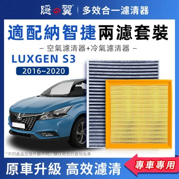 【頂級椰殼活性碳】LUXGEN S3 專用濾清器 納智捷 全年份 PM2.5過濾 冷氣濾網 空調濾芯 DIY輕鬆換