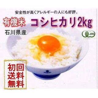 令和5年産 新米 お試し版 JAS認定 有機栽培米 コシヒカリ「水の精」 食用玄米 2ｋｇ