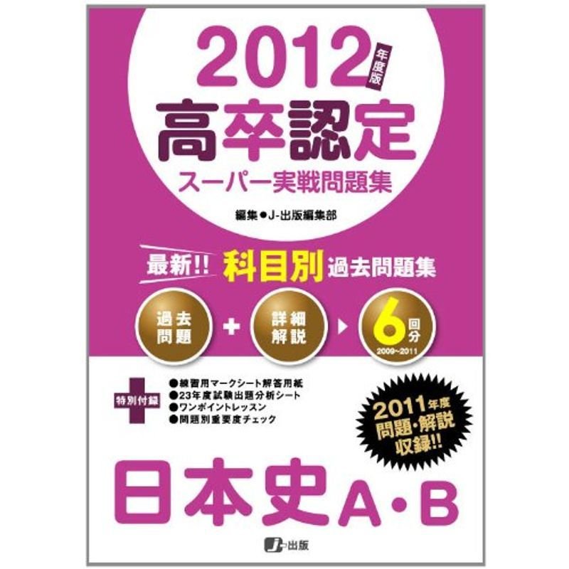 2012年度版高卒認定スーパー実戦問題集 日本史A・B