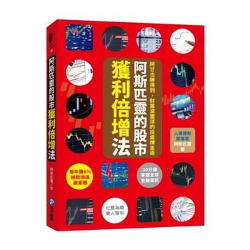 阿斯匹靈的股市獲利倍增法(阿甘也辦得到.財富滾雪球的投資煉金術)