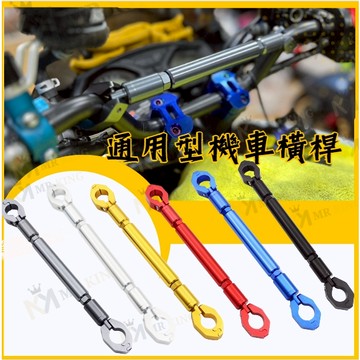 🔱 Mr king 🔱多色通用橫桿 機車平衡桿 36cm 通用 機車橫桿 平衡桿 強化平衡桿 擋車 機車 電動