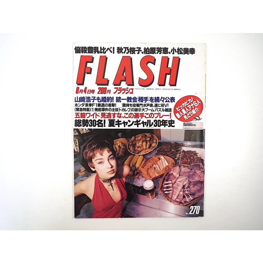 FLASH 1992年8月4日号／統一教会 山崎浩子 ホンダ 水戸泉 佐々木教 浅野ゆう子 柏原芳恵 小松美幸 笹川良一 大神いずみ 小島奈津子