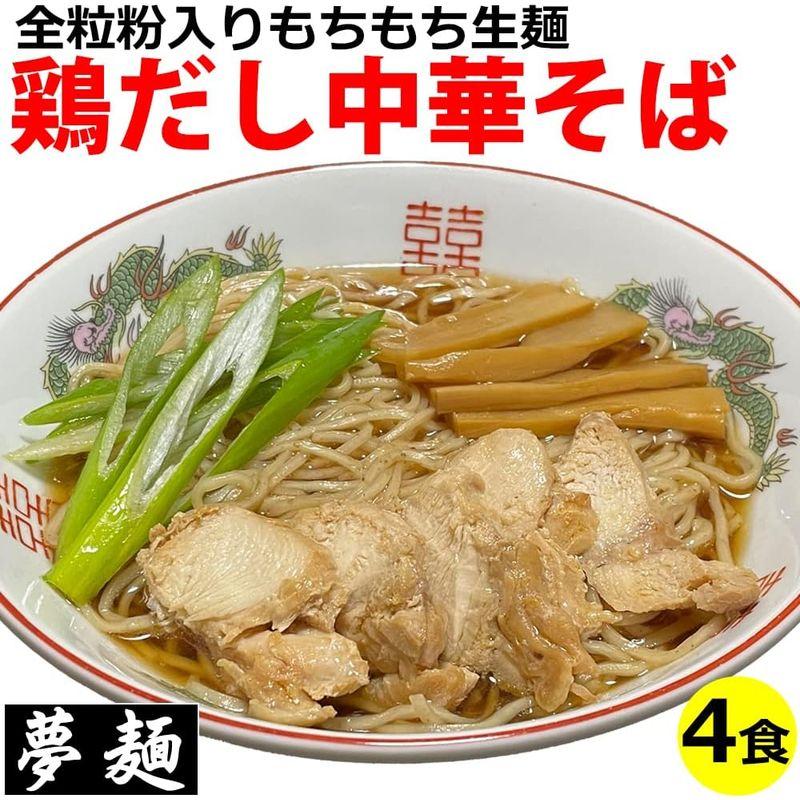 夢麺 ラーメン 鶏だし中華そば 醤油ラーメン 全粒粉配合熟成生麺 ラーメンスープ ４食セット