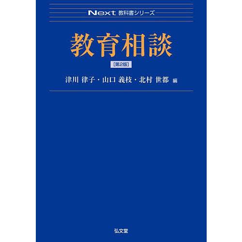 教育相談 津川律子 山口義枝 北村世都