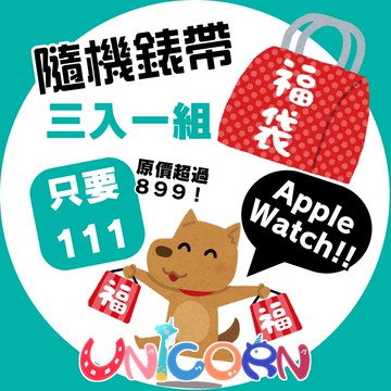 【Unicorn福袋㊙️三入一組㊙️＄１１１元】隨機款Apple Watch錶帶 皮革錶帶 金屬錶帶 運動錶帶 S1~S11替換錶帶