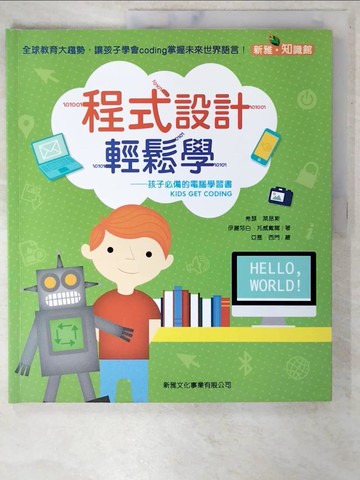 【書寶二手書T6／電腦_FAP】程式設計輕鬆學：孩子必備的電腦學習書_亞歷．西門(Alex Westgate)