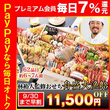 冷蔵おせち 2024 62品目 6〜7人前 林裕人監修おせち 舟盛大漁船 林シェフ 和風おせち 御節 超特大一段おせち 予約