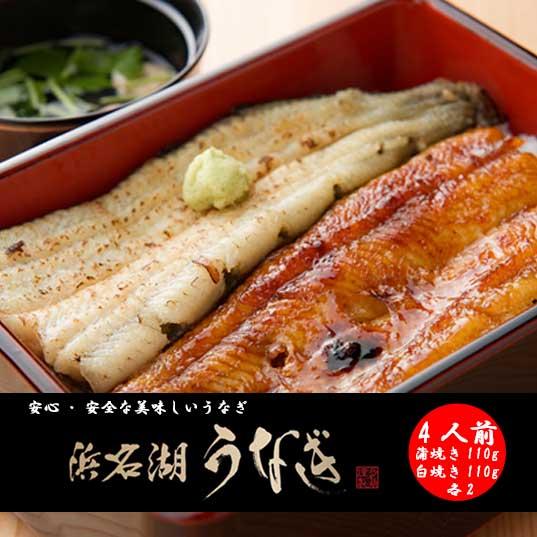 うなぎ蒲焼白焼　国産　4人前　各110g×2　浜松　浜名湖　長焼き　冷凍便　お吸物セット　お取り寄せ