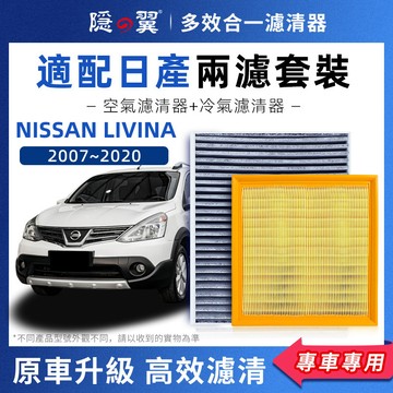 【頂級椰殼活性碳】NISSAN LIVINA 專用濾清器 PM2.5過濾 冷氣濾網 空調濾芯 高效過濾 DIY輕鬆換