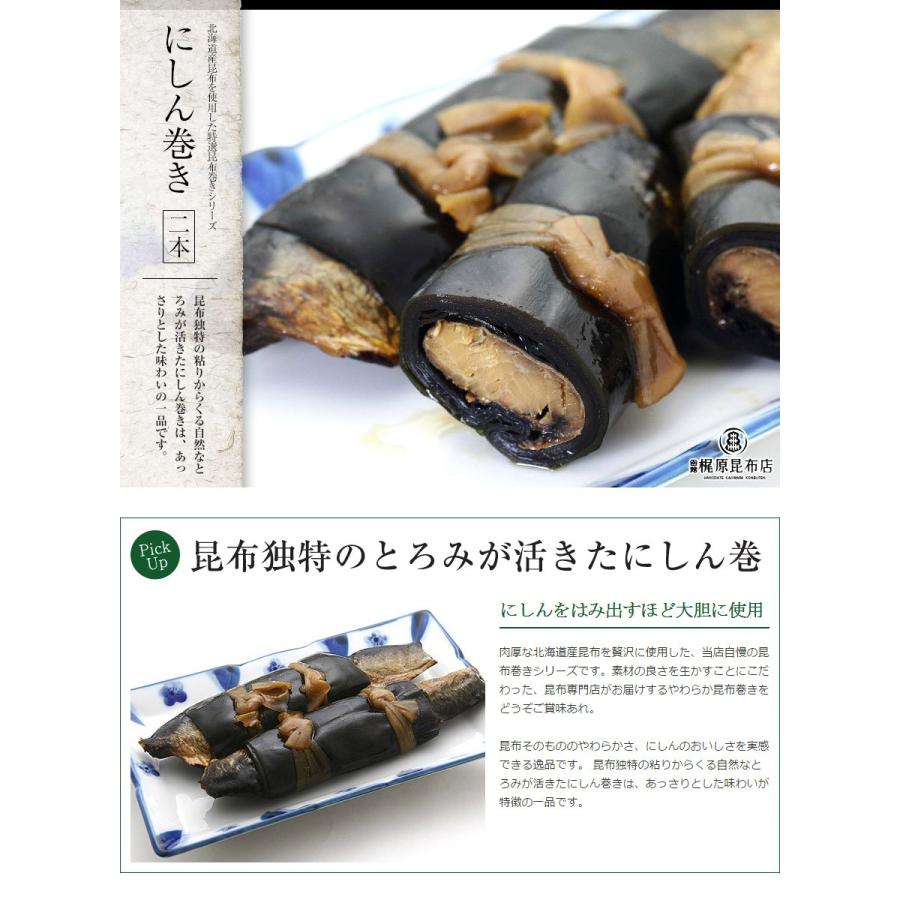 にしん巻 (2本入り) 240g 鰊 昆布巻き 惣菜 おかず 北海道