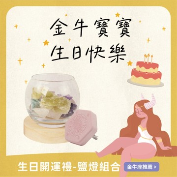 【鎮瀾宮】專屬生日開運禮B｜牡羊座生日禮物｜鹽燈｜擴香石｜香氛｜開運擺件組｜招財｜生日禮物｜星座｜送禮｜禮盒｜貴人｜情人節禮物｜礦石｜風水