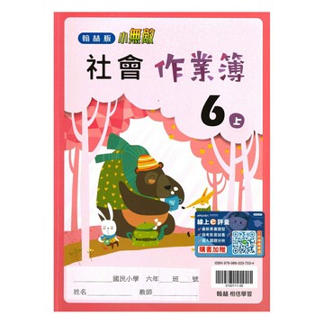 翰林國小作業簿社會6上