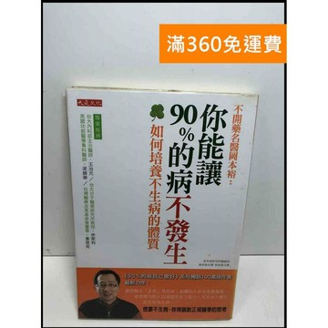 【雷根360免運】【送贈品】你能讓90%的病不發生: 如何培養不生病的體質   #九成新【Q-D792】