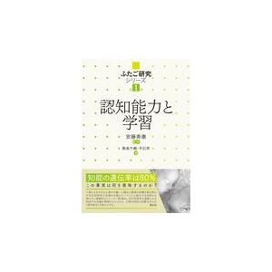 翌日発送・認知能力と学習 安藤寿康