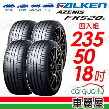 【FALKEN 飛隼】輪胎 AZENIS FK520L-235/50/18吋_四入組_送安裝(車麗屋)