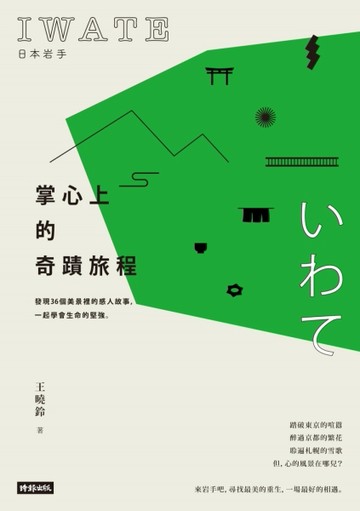 日本岩手，掌心上的奇蹟旅程：發現36個美景裡的感人故事，一起學【二手書_良好】TAAZE讀冊生活