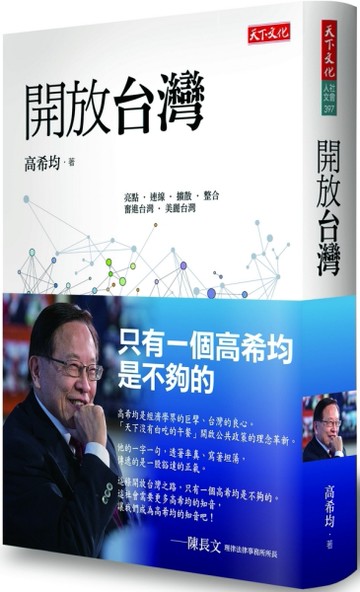 開放台灣[二手書_良好]