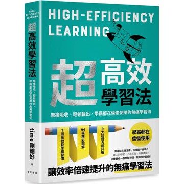超高效學習法：無痛吸收、輕鬆輸出，學霸都在偷偷使用的無痛學習法！