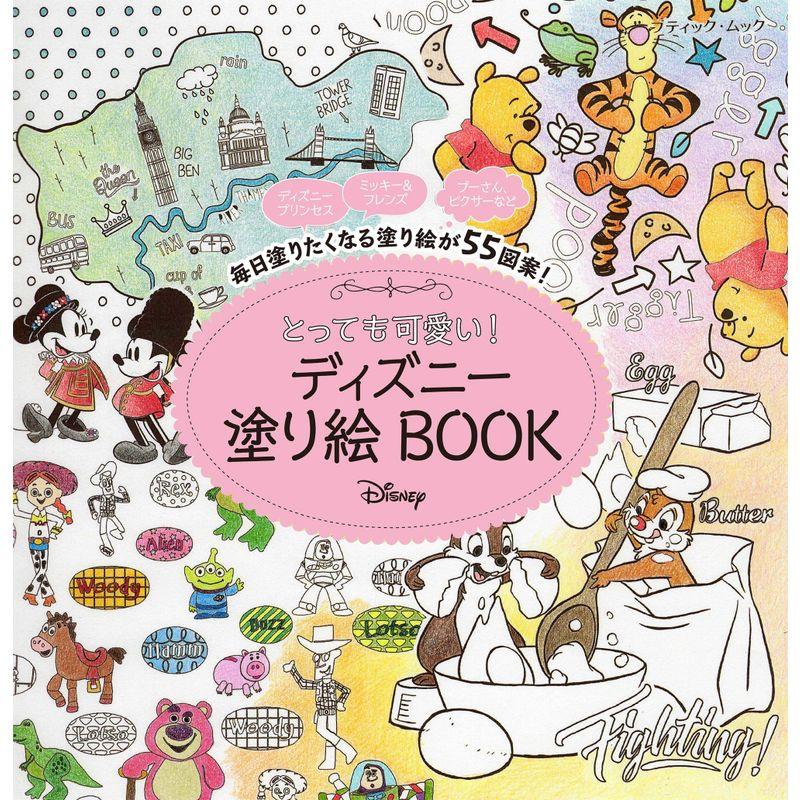 とっても可愛い ディズニー 塗り絵BOOK (ブティック・ムックno.1525)