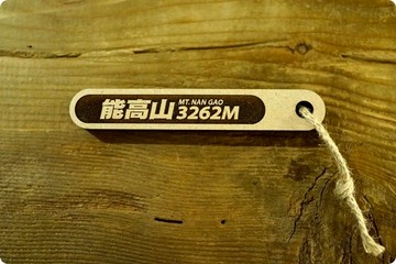 台灣百岳吉拿棒-能高山 061