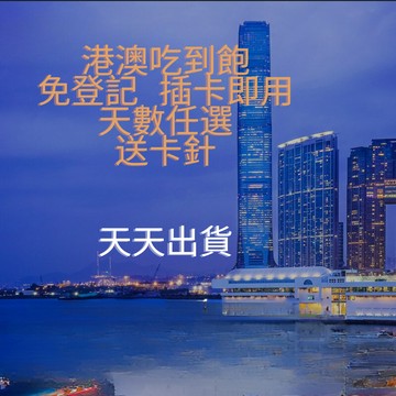 港澳  香港 澳門 通用 吃到飽 5G/4G 高速天數任選 免設定 免翻牆 高速不斷網  香港 澳門