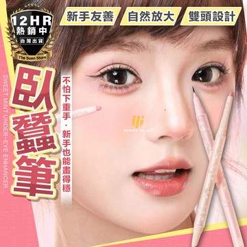 【美妝小物】臥蠶筆 眼線筆 雙頭臥蠶筆 雙頭臥蠶眼線筆 高光臥蠶筆 陰影筆 粉色臥蠶筆  美妝用品 化妝品