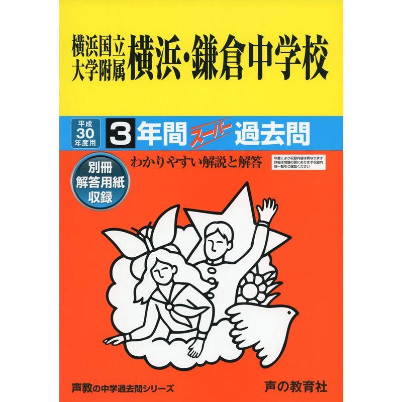 横浜国立大学附属横浜・鎌倉中学校 平成30年度用?3年間スーパー過去問 (声教の中学過去問シリーズ)