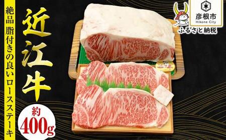 近江牛ロースステーキ　約200g×2枚