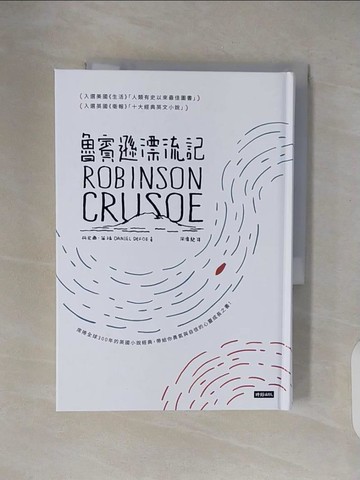 【書寶二手書T6／翻譯小說_VWM】魯賓遜漂流記（精裝版）_丹尼爾．笛福, 周偉馳