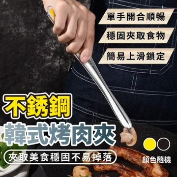 不鏽鋼韓式烤肉夾(超值2入)D480802
