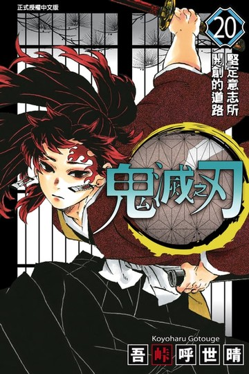 【電子書】鬼滅之刃 (20)