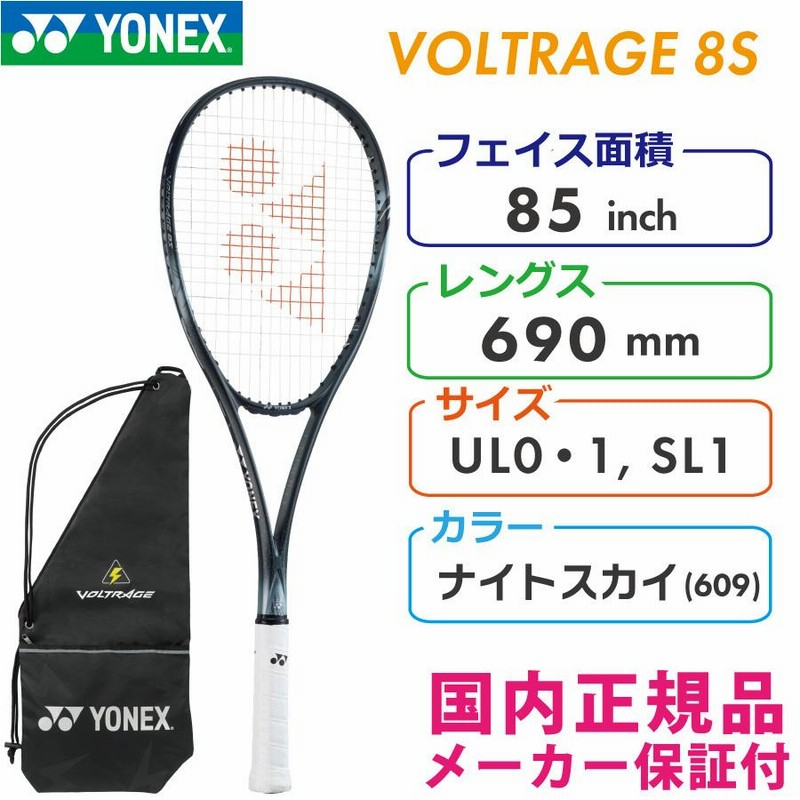 ソフトテニス ボルトレイジ8s VOLTRAGE 取り残し