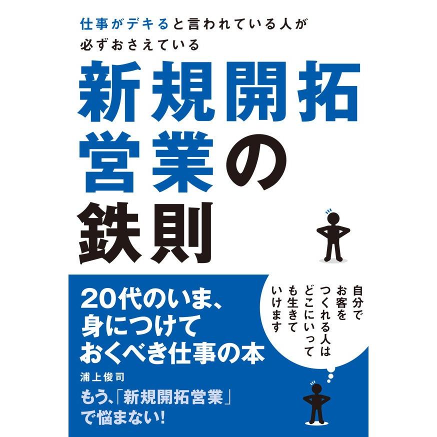 仕事がデキると言われている人が必ずおさえている新規開拓営業の鉄則 電子書籍版   浦上俊司