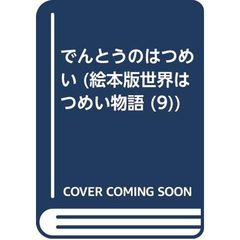 でんとうのはつめい (絵本版世界はつめい物語 (9))