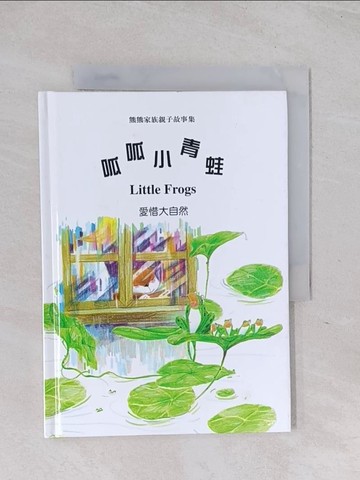 【書寶二手書T1／兒童文學_Q6B】呱呱小青蛙_張哲銘著