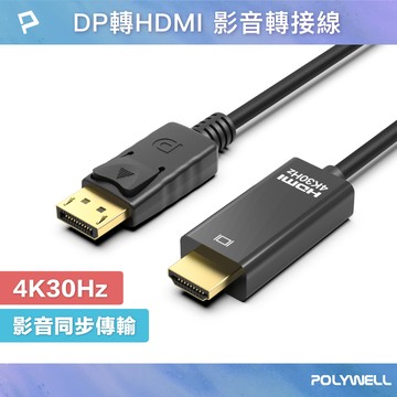 POLYWELL DP轉HDMI 4K30Hz 影音傳輸線 1~3米 轉接線 高性能晶片 鍍金接頭 寶利威爾 台灣現貨【全館299免運＋領券再折】