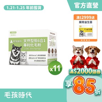 【毛孩時代】犬貓適用-狗貓化毛粉/排毛粉<11盒組>適用吐毛球嘔吐-化毛保健食品+膳食纖維+洋車前子+美國酵素-官方直營